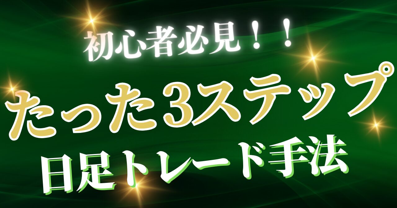 【初心者必見】たった3ステップで成功率がアップする日足トレード完全ガイド