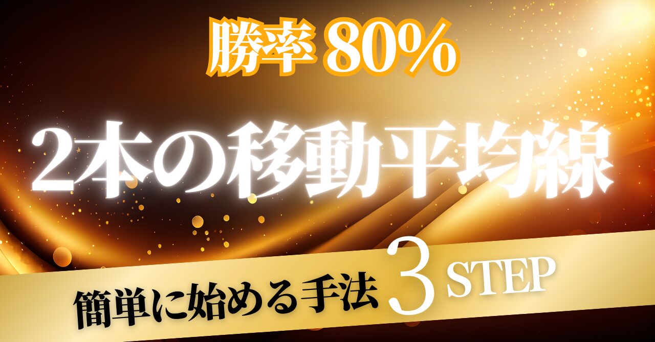 勝率80％！サラリーマン必見2本の移動平均線で簡単に始めるFX手法