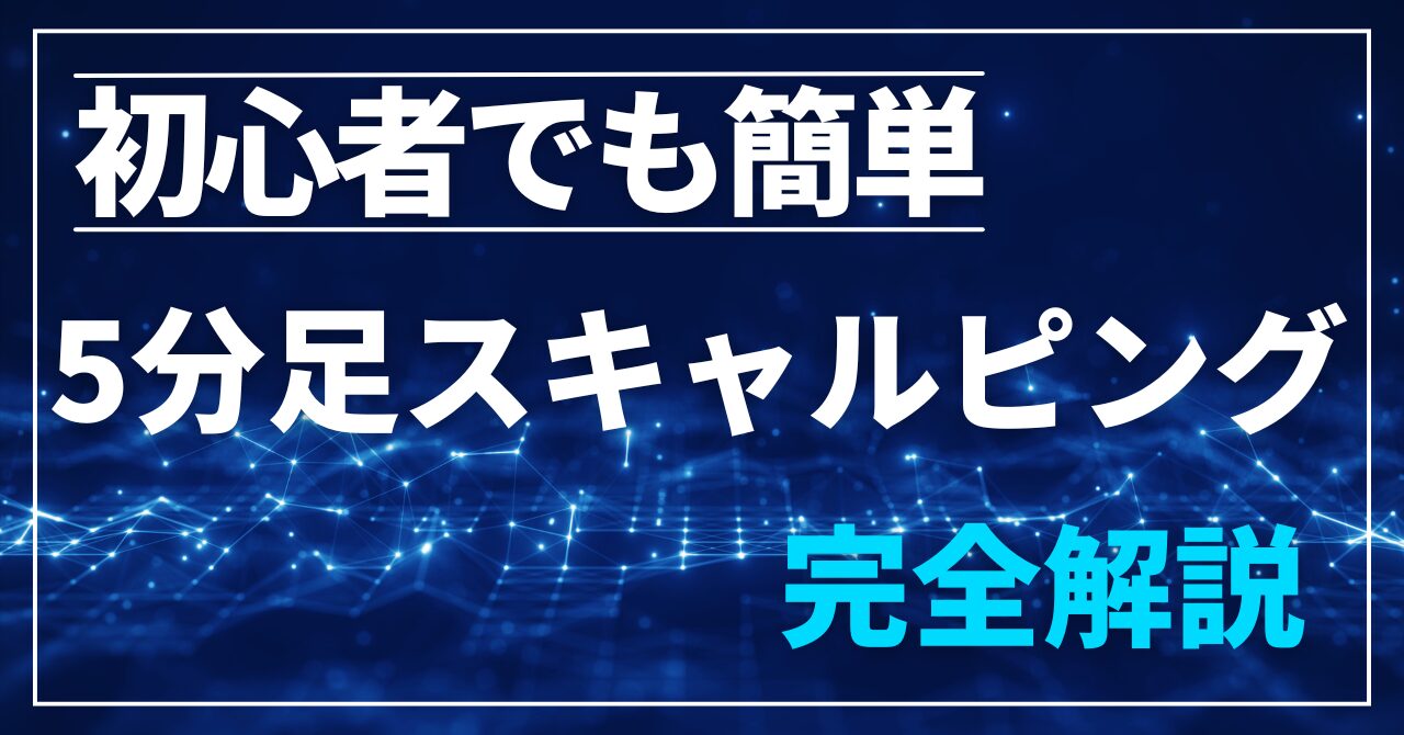 初心者でも簡単！5分足スキャルピングで1週間で安定利益を得る方法【完全解説】