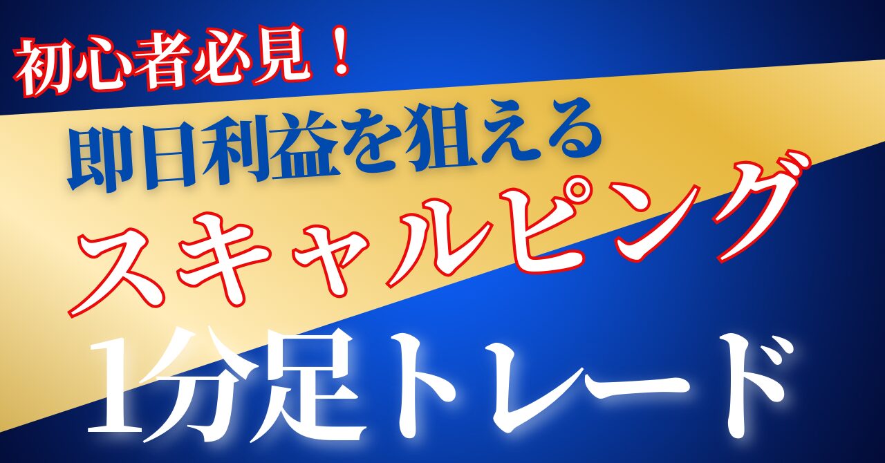 たった1週間でスキャルピングマスター！初心者でも即日利益を狙える1分足トレード完全攻略