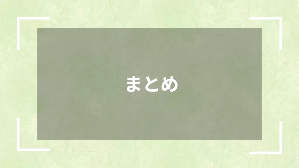 まとめ