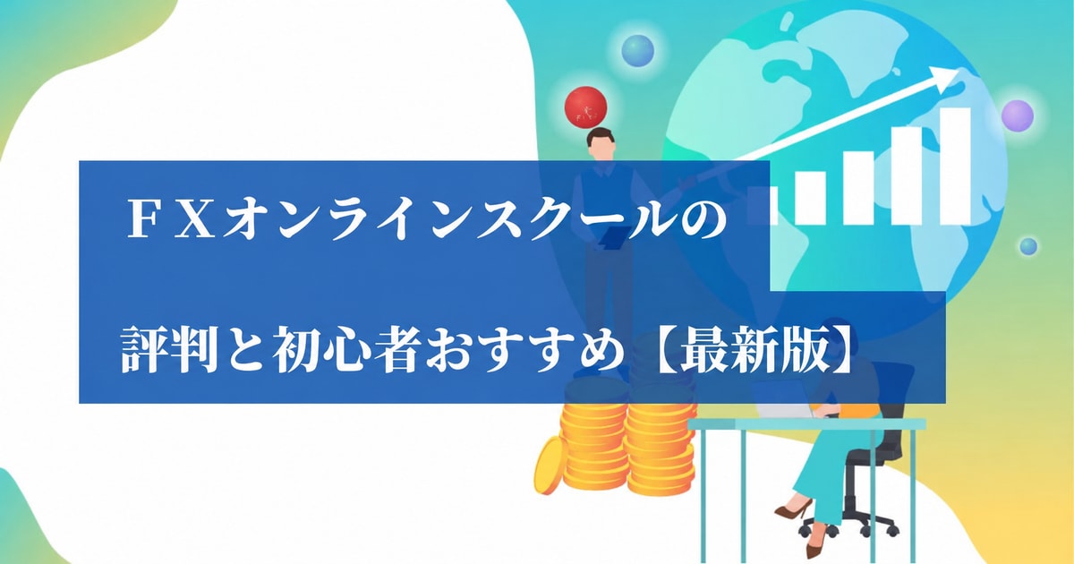 FXオンラインスクールの評判と初心者おすすめ【最新版】